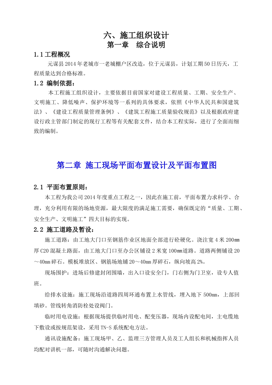 棚户区改造工程施工组织设计_第1页