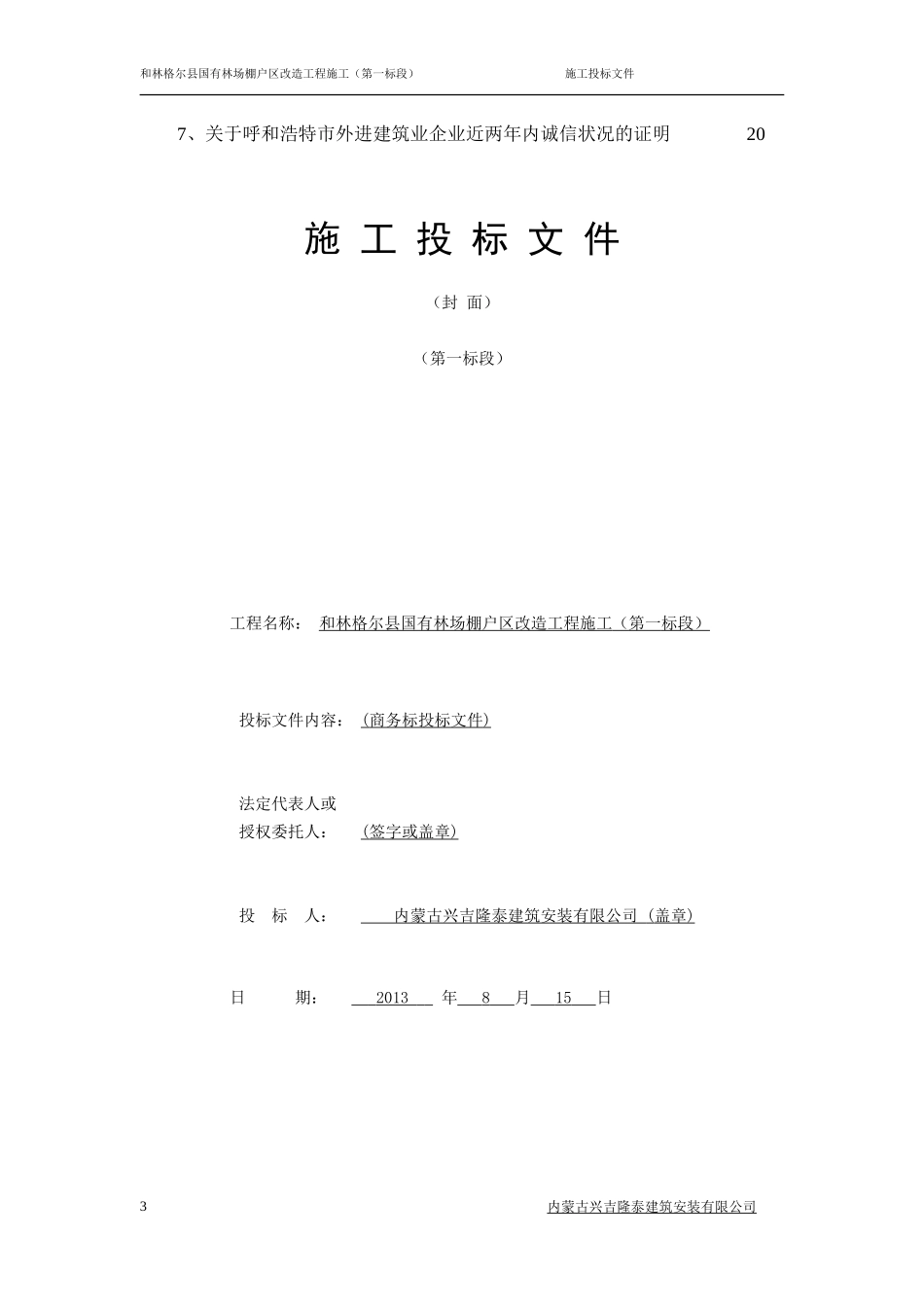 棚户区改造工程投-标-书(商务标)_第3页