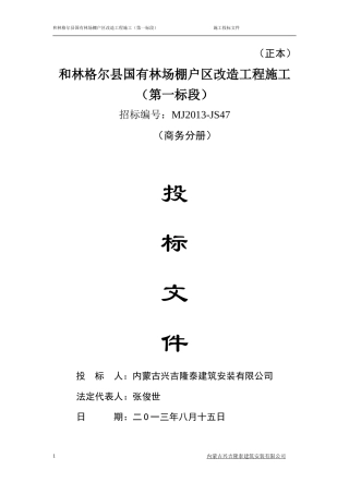 棚户区改造工程投-标-书(商务标)