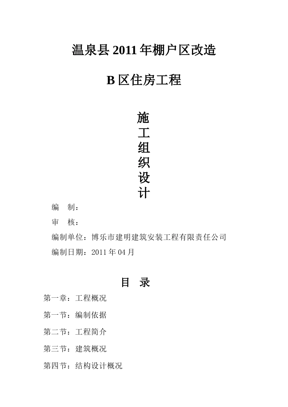 温泉县2011年棚户区改造 B区住房工程棚户区改造工程工组织设计_第1页