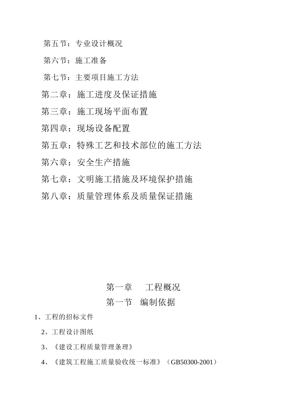 温泉县2011年棚户区改造 B区住房工程棚户区改造工程工组织设计_第2页