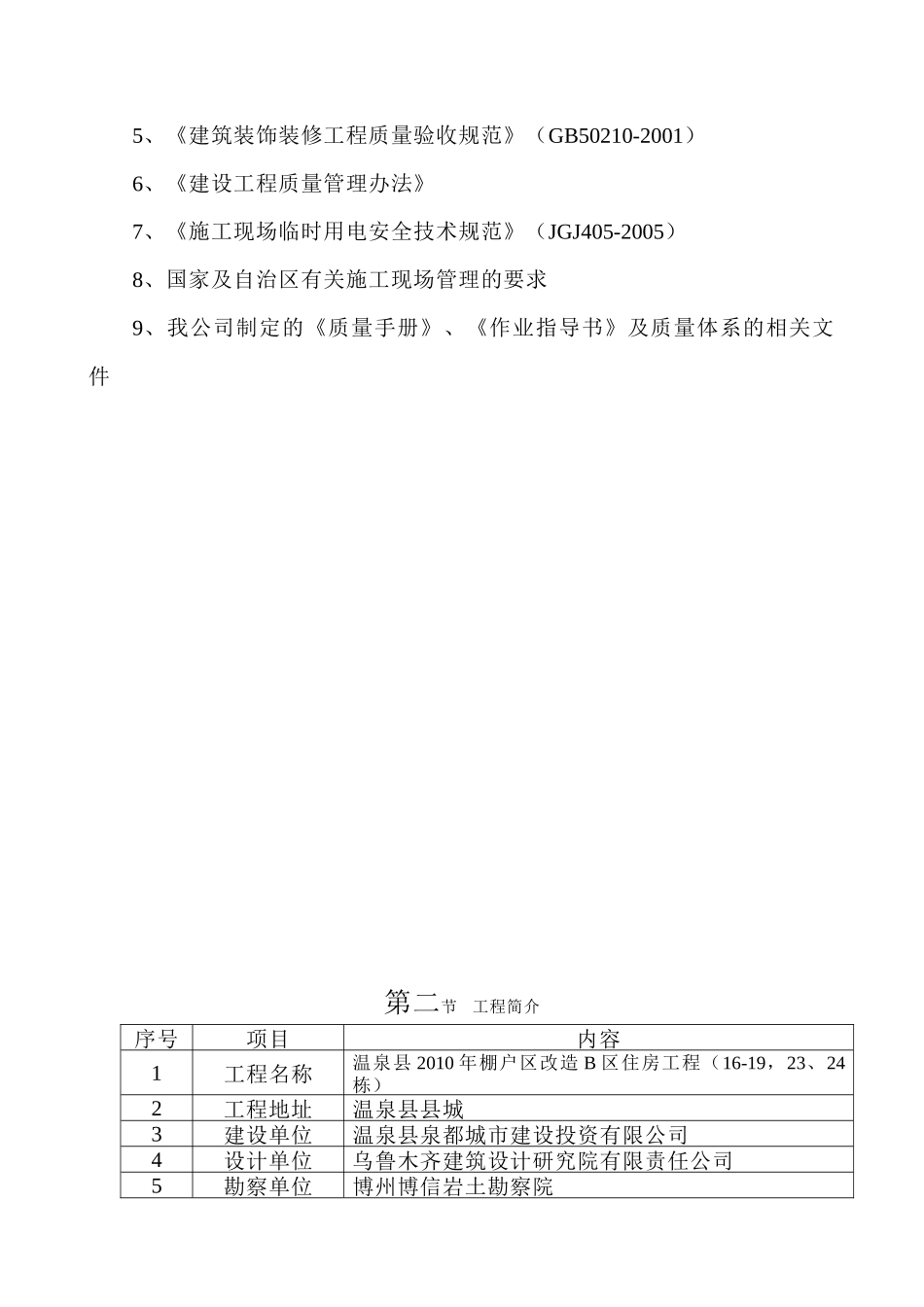 温泉县2011年棚户区改造 B区住房工程棚户区改造工程工组织设计_第3页