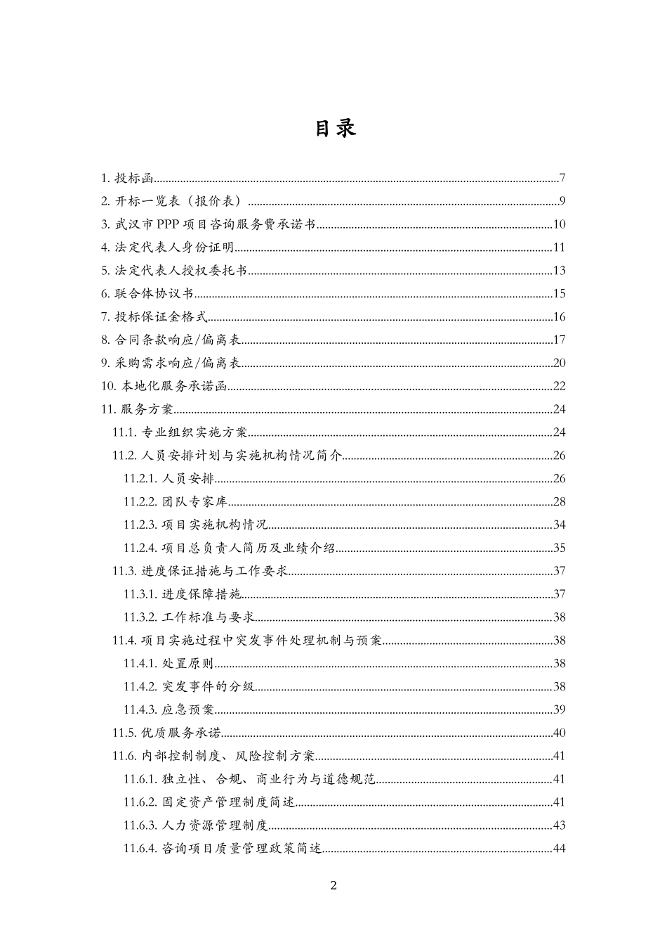 PPP入库投标文件_第2页