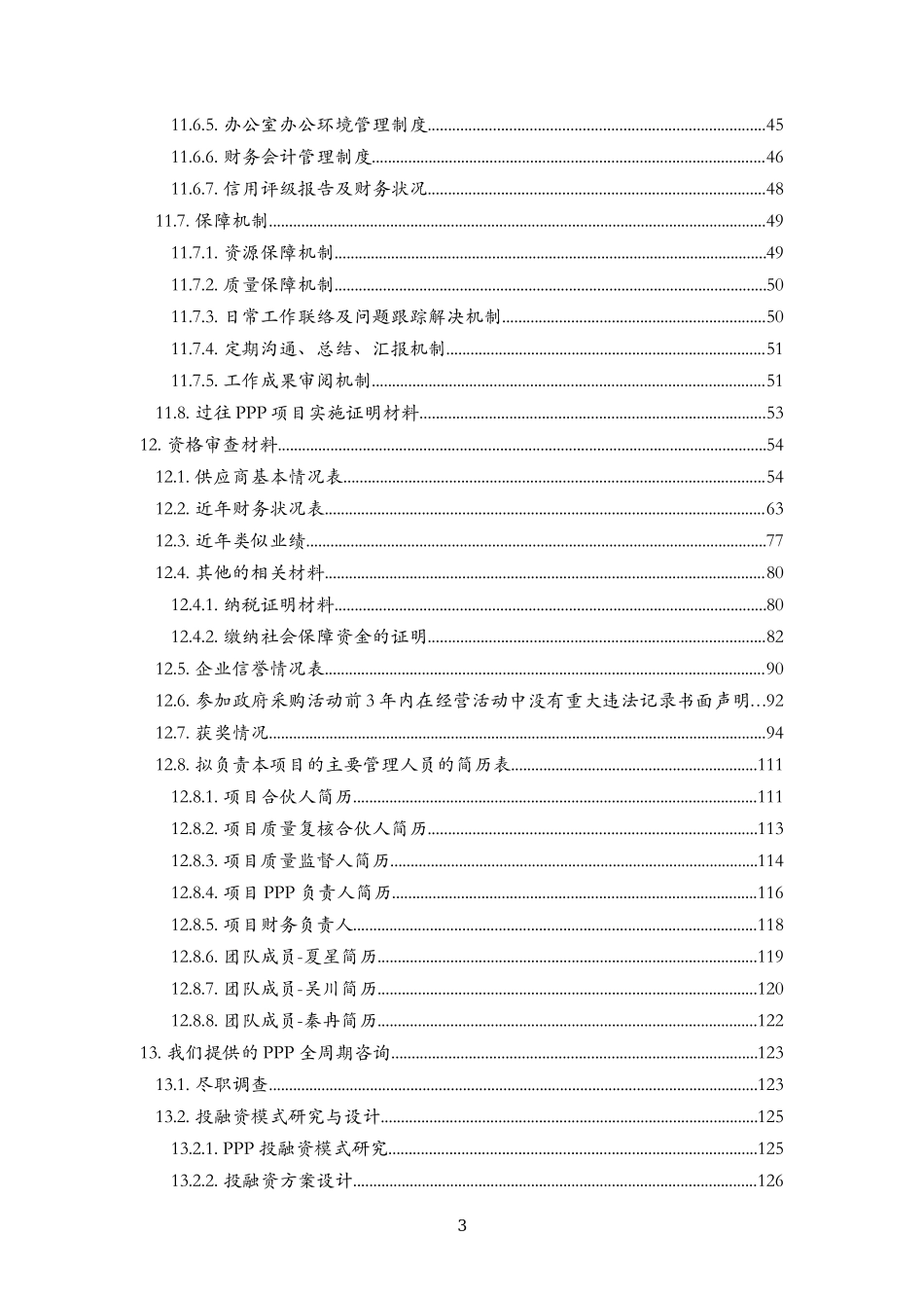 PPP入库投标文件_第3页