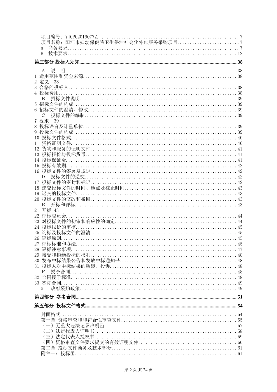 保洁服务招标文件_第2页