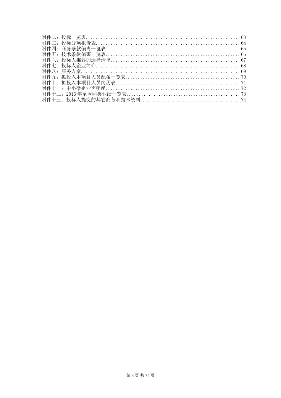 保洁服务招标文件_第3页