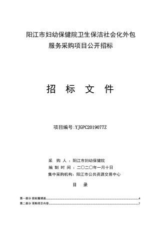 保洁服务招标文件