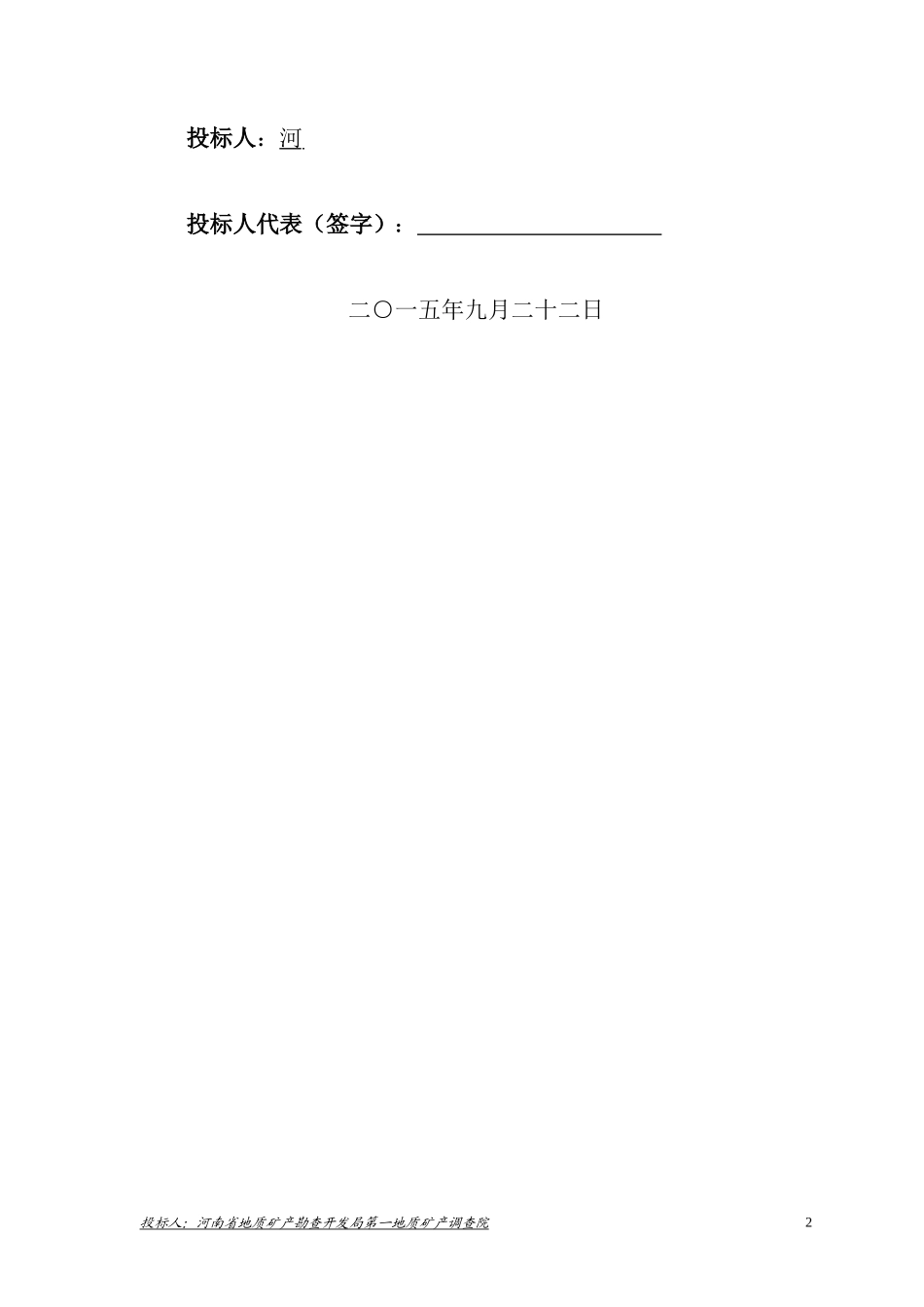 测浍服务土地整治投标文件_第2页