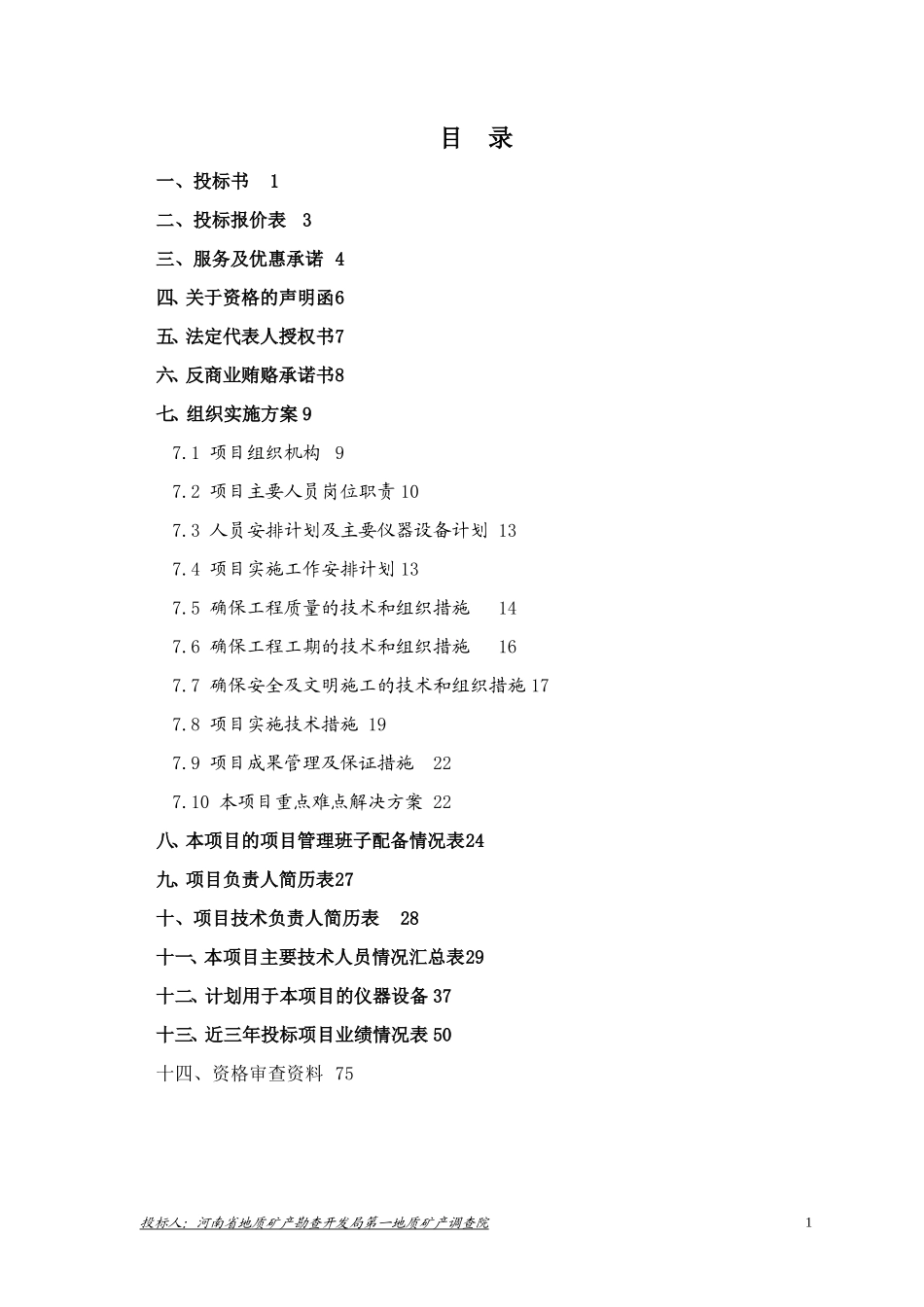 测浍服务土地整治投标文件_第3页
