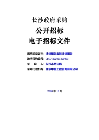 法律服务监管法律服务招标文件