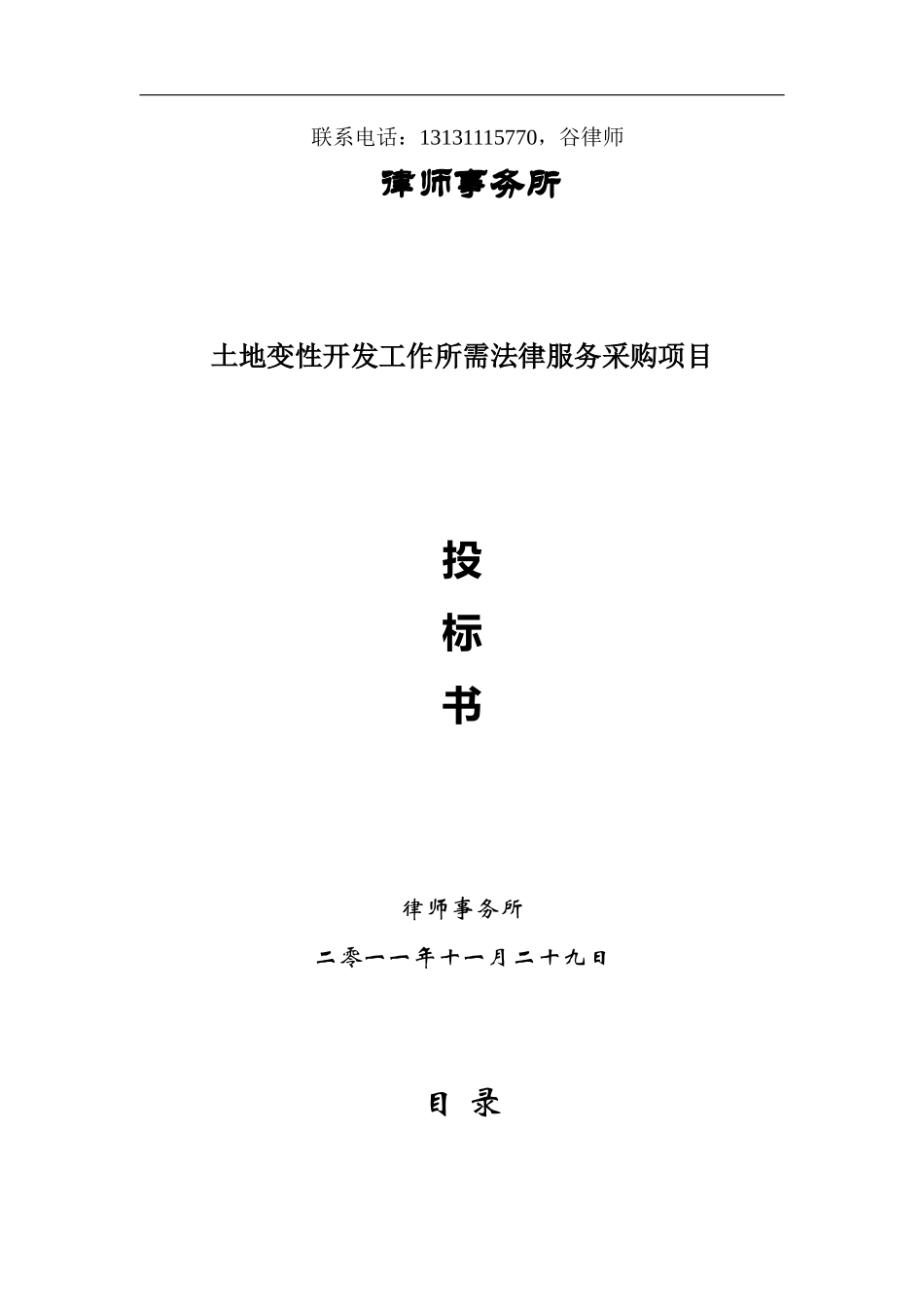 法律服务律师事务所投标书_第1页