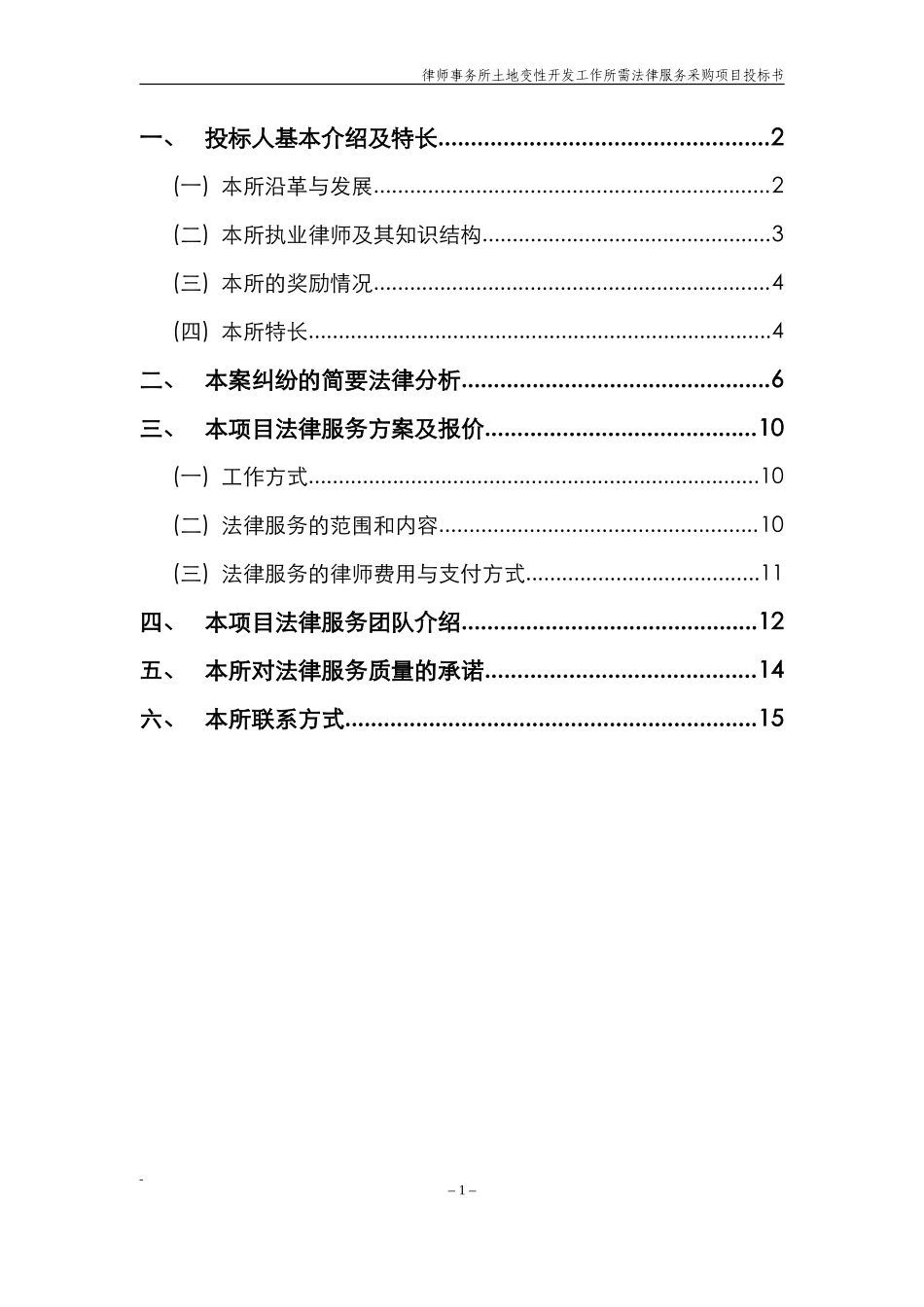 法律服务律师事务所投标书_第2页