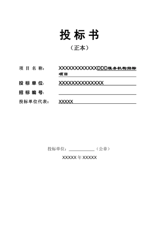 翻译服务投标书-