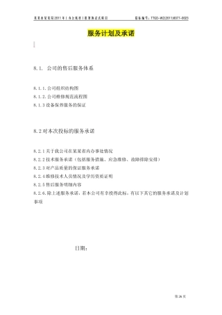 计算机等如何写投标书中的服务计划及承诺(投标经典模板)