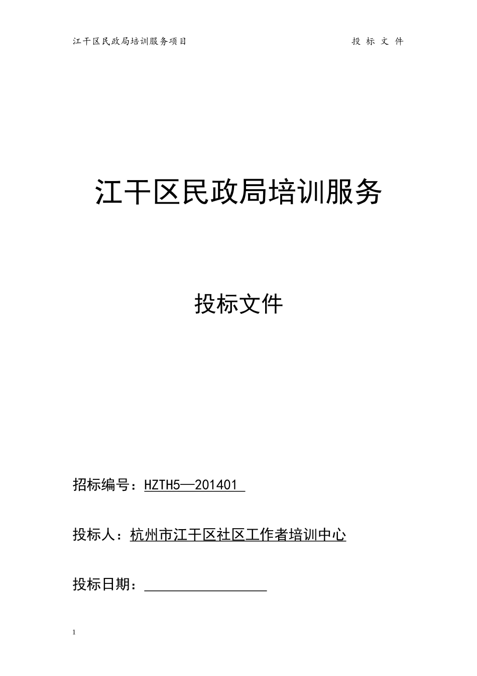 民政局 培训服务投标书_第1页