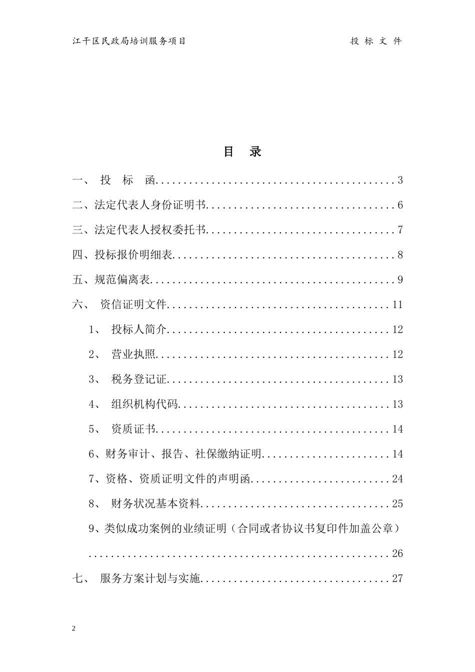 民政局 培训服务投标书_第2页