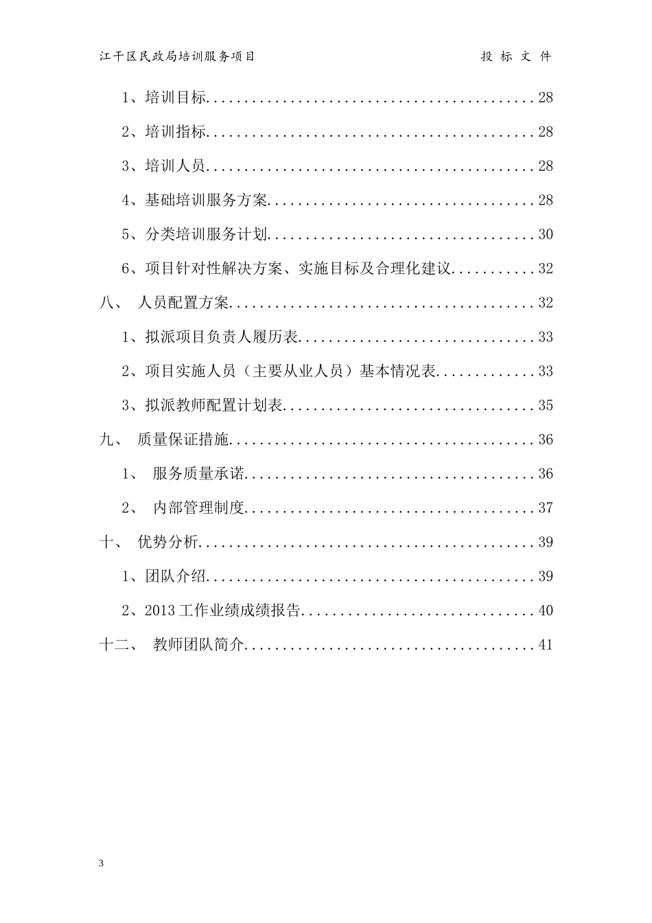 民政局 培训服务投标书_第3页