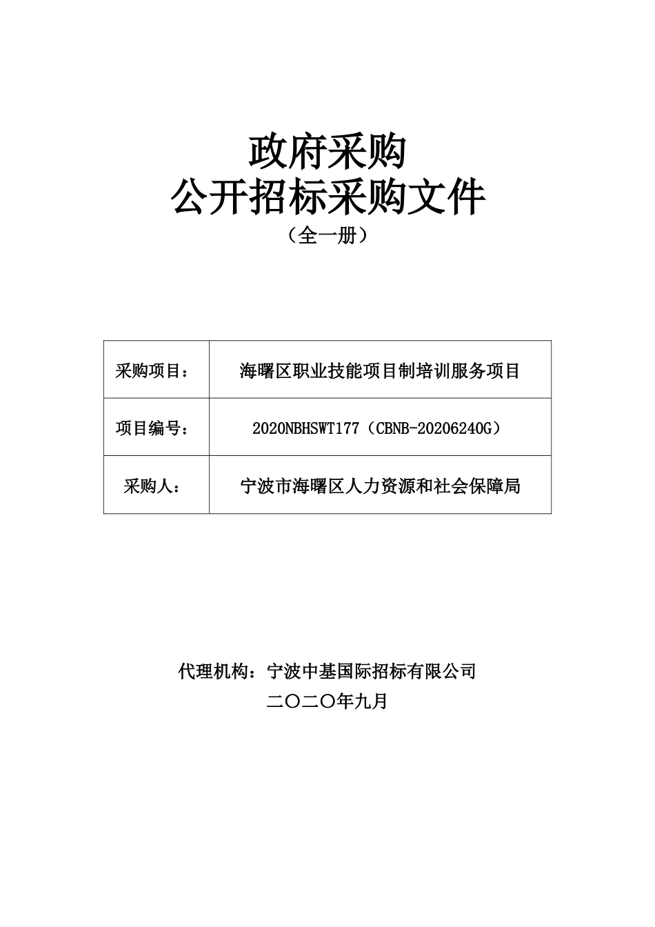 区职业技能项目制培训服务项目招标文件_第1页