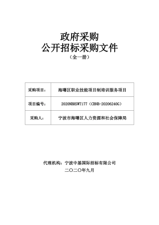 区职业技能项目制培训服务项目招标文件
