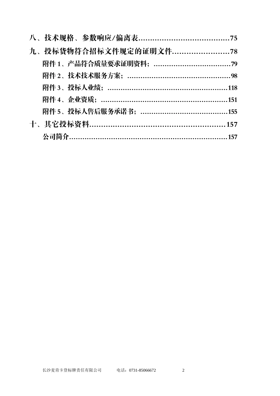 16标识标牌投标文件_第2页