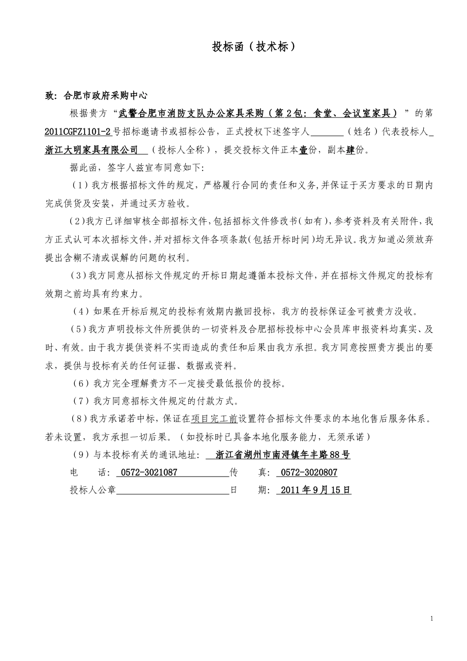 2011家具采购（第2包：食堂、会议室家具）投标书_第1页
