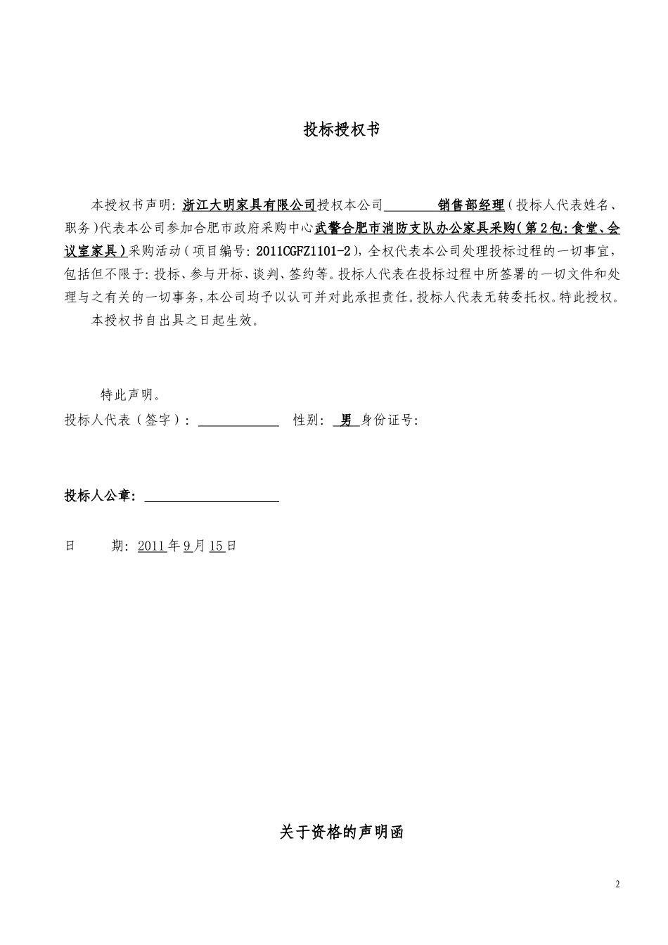 2011家具采购（第2包：食堂、会议室家具）投标书_第2页