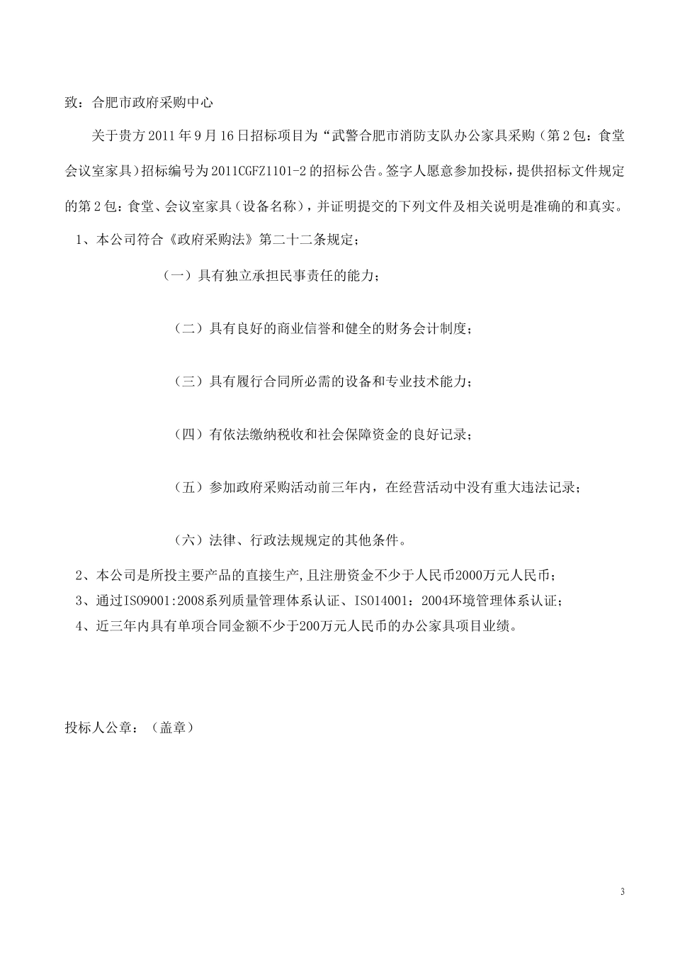 2011家具采购（第2包：食堂、会议室家具）投标书_第3页