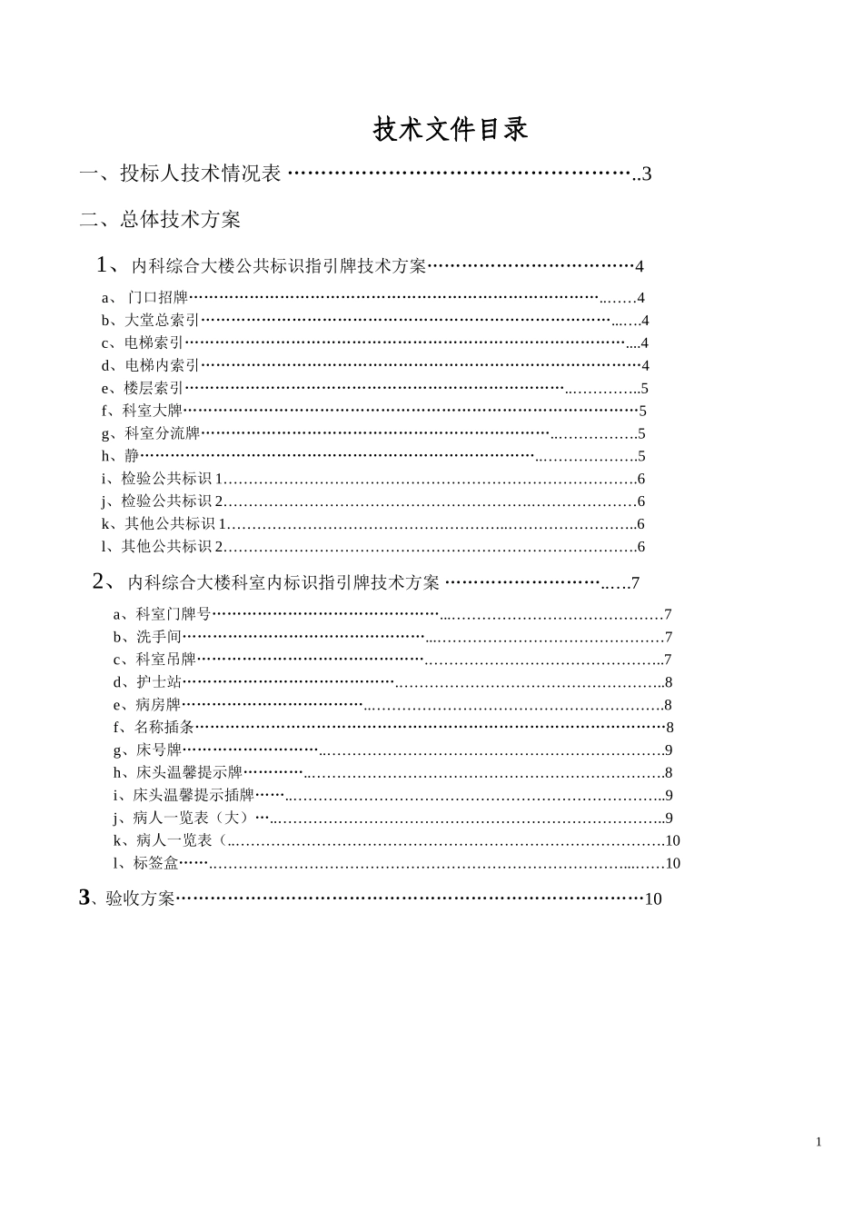 标识指示牌投标文件技术方案_第1页