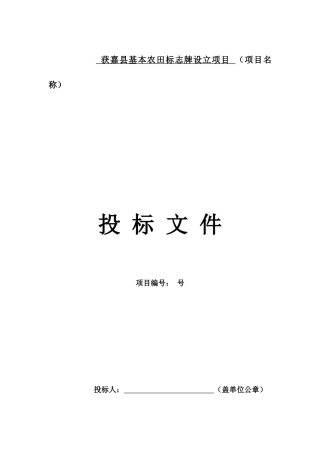 标示牌项目投标文件--完整版