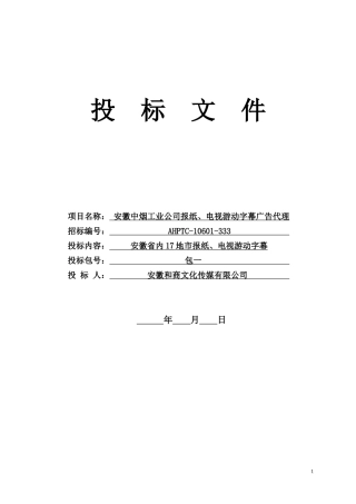 安徽中烟广告代理投标文件投标书