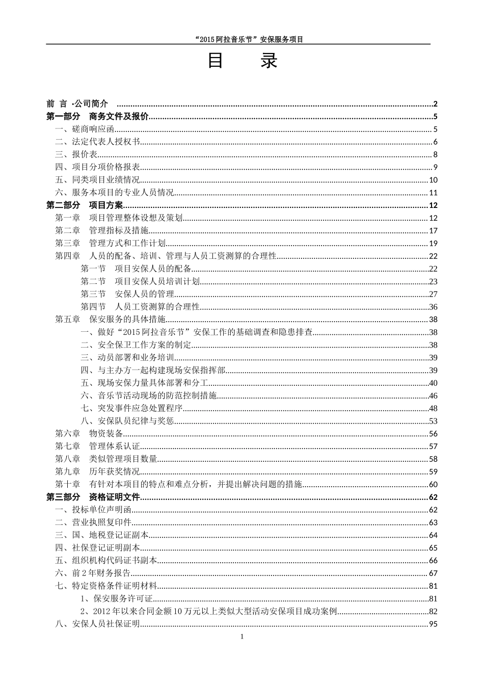 15音乐节保安安保投标书_第1页