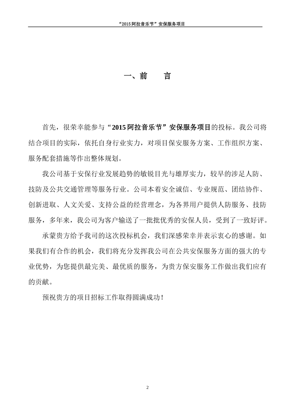 15音乐节保安安保投标书_第2页