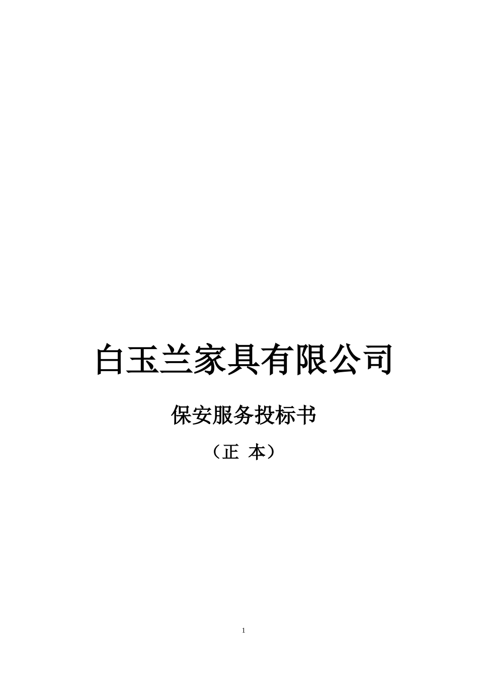 白玉兰家具安保投标书_第1页