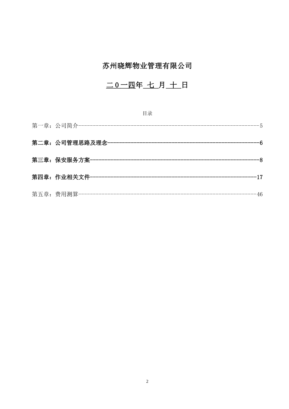 白玉兰家具安保投标书_第2页