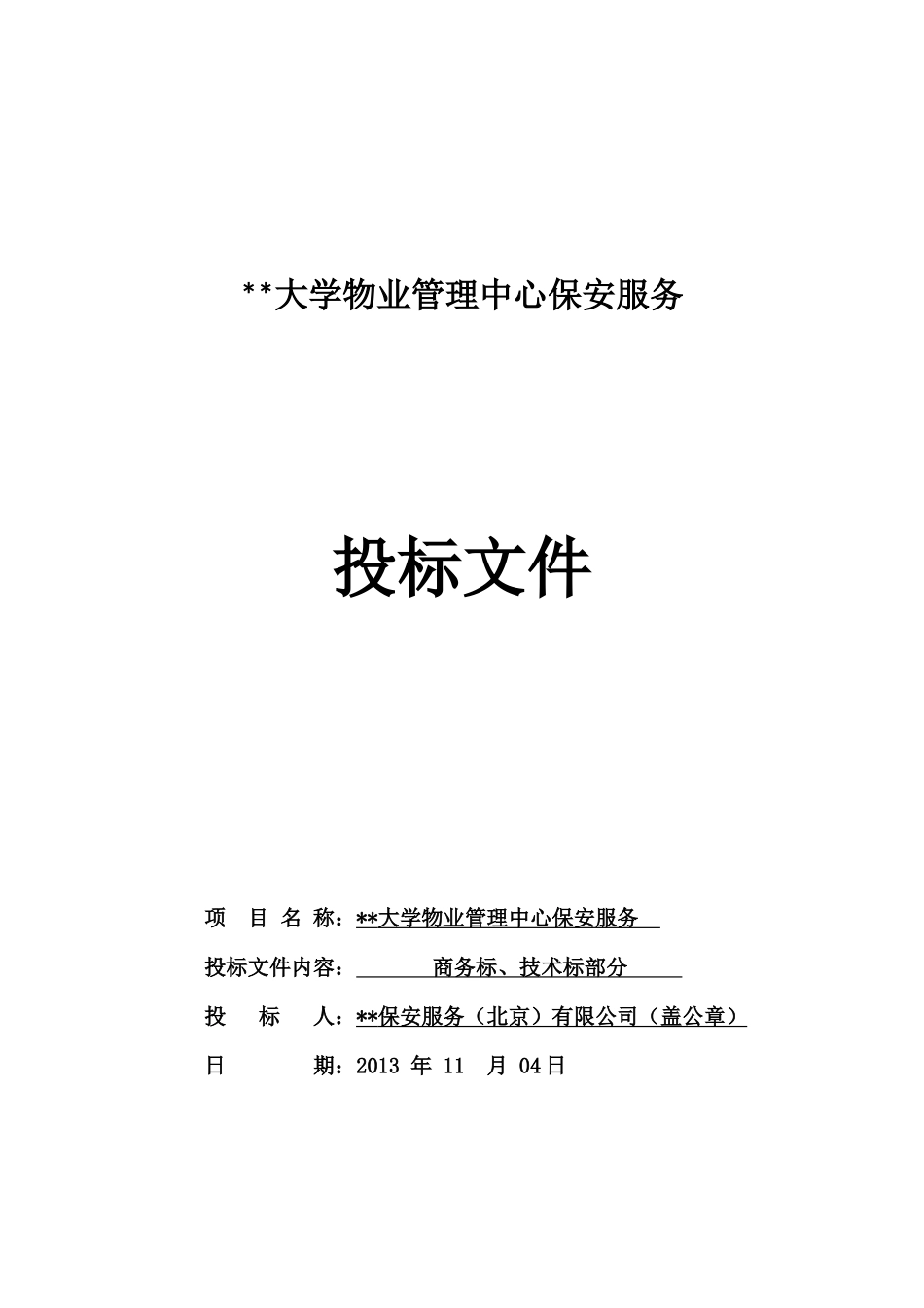 保安标书模板_第1页