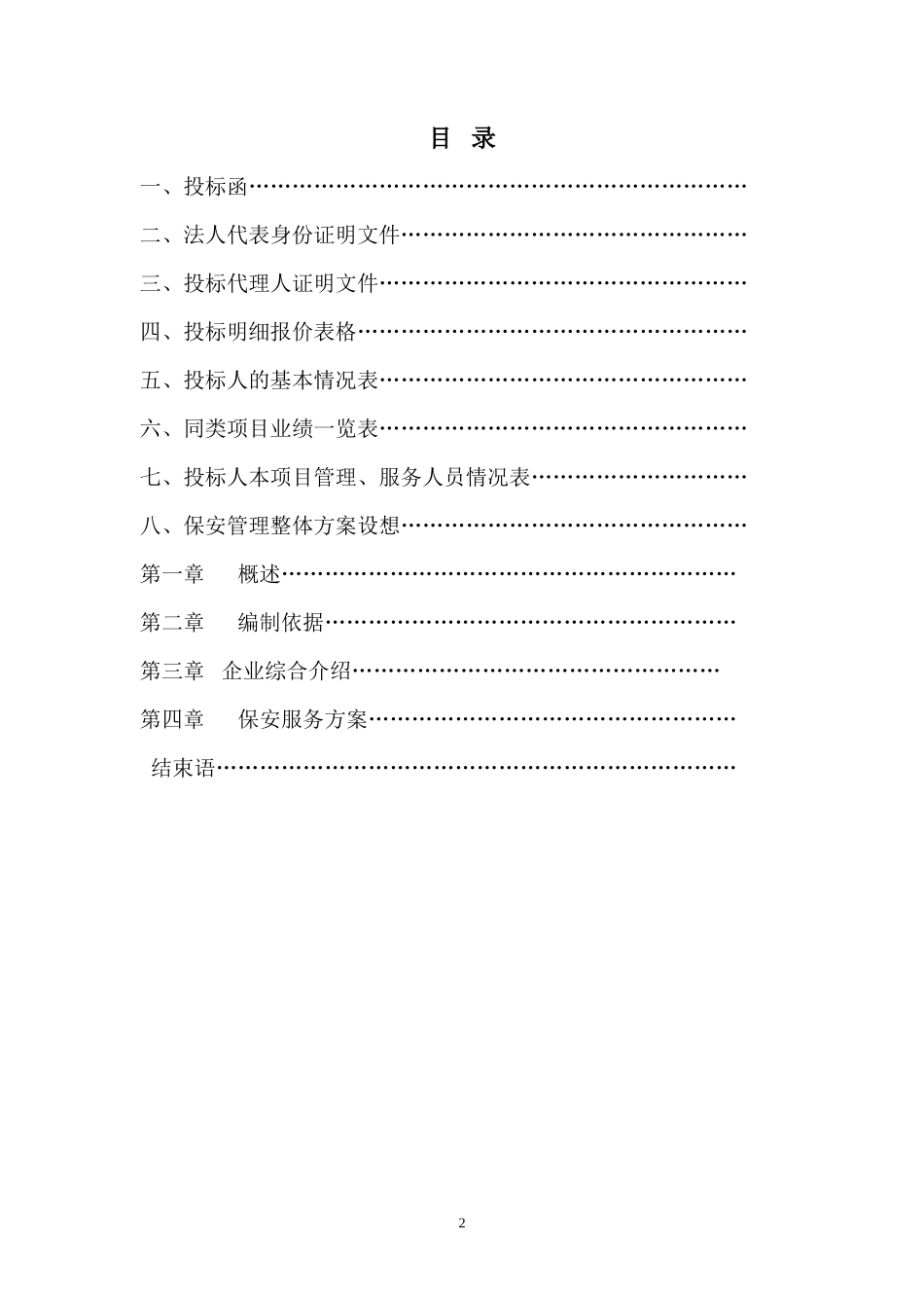 保安服务标书_第2页