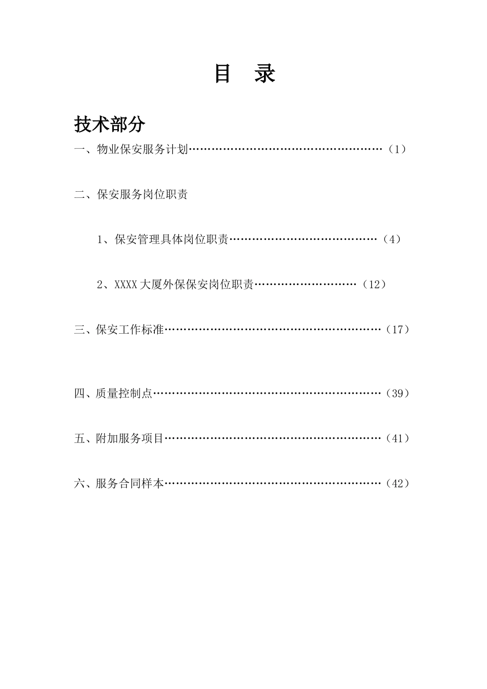 保安投标书_第1页