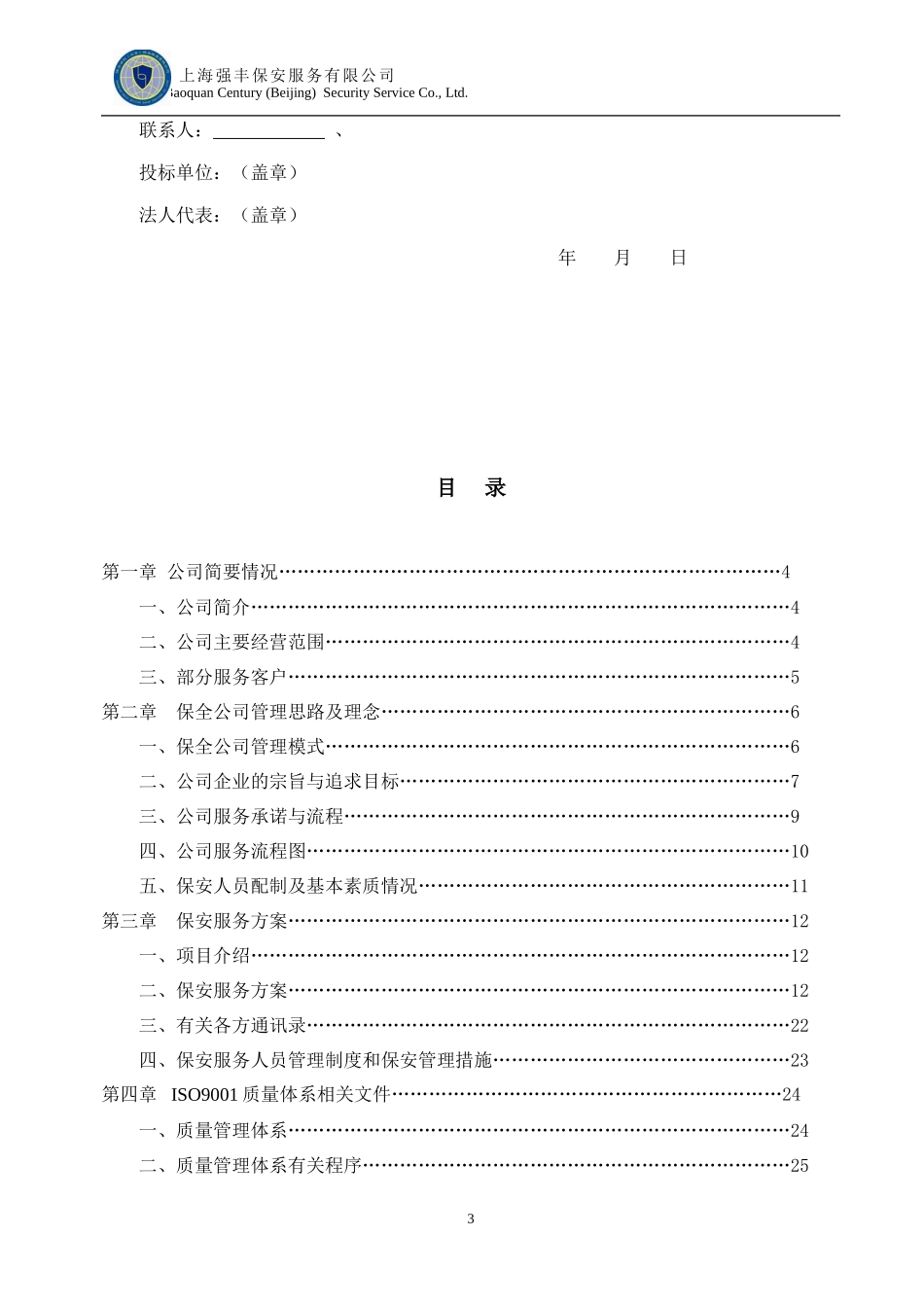 保全世纪北京保安服务有限公司保安服务投标书_第3页