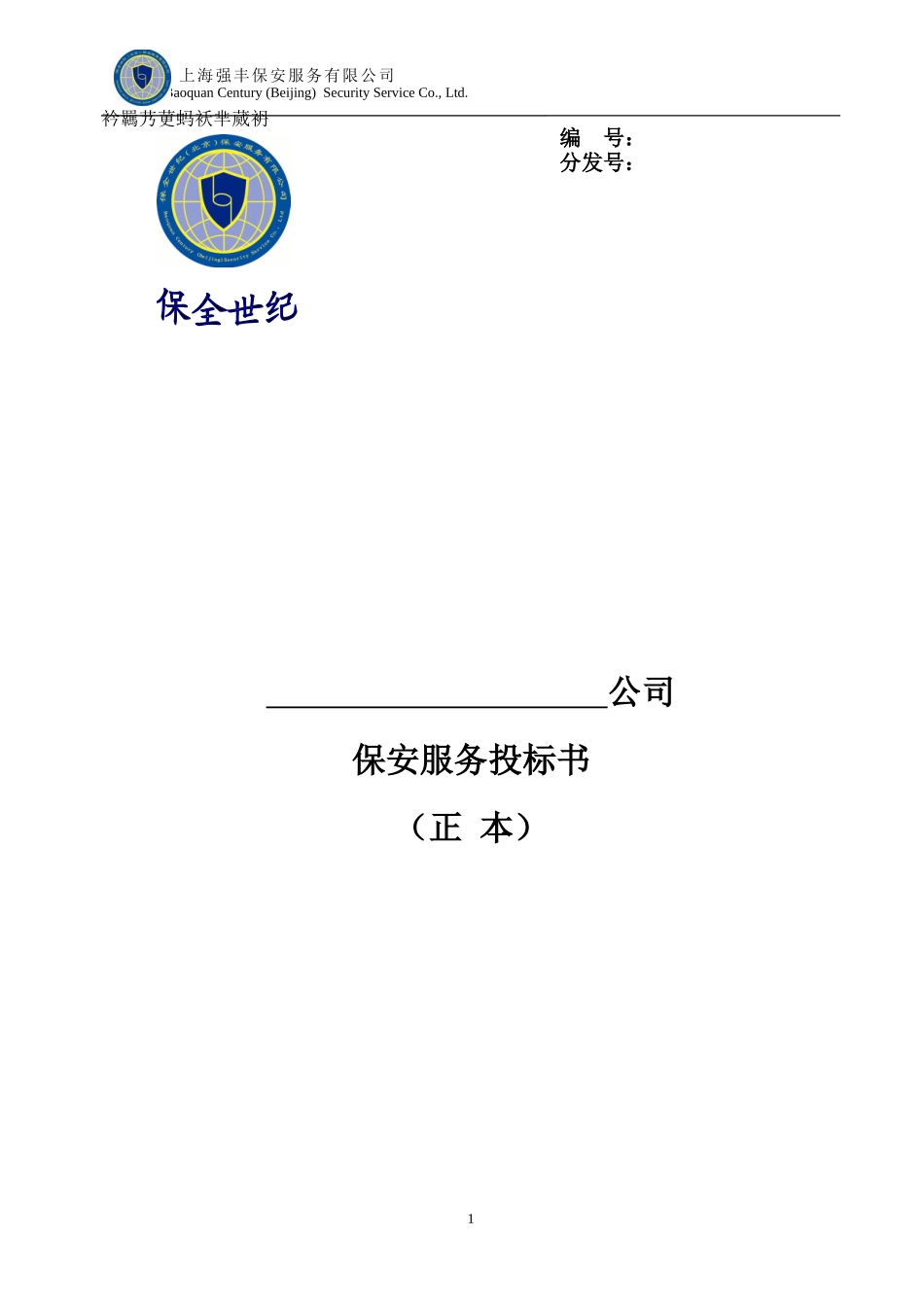 北京保安服务有限公司保安服务投标书_第1页
