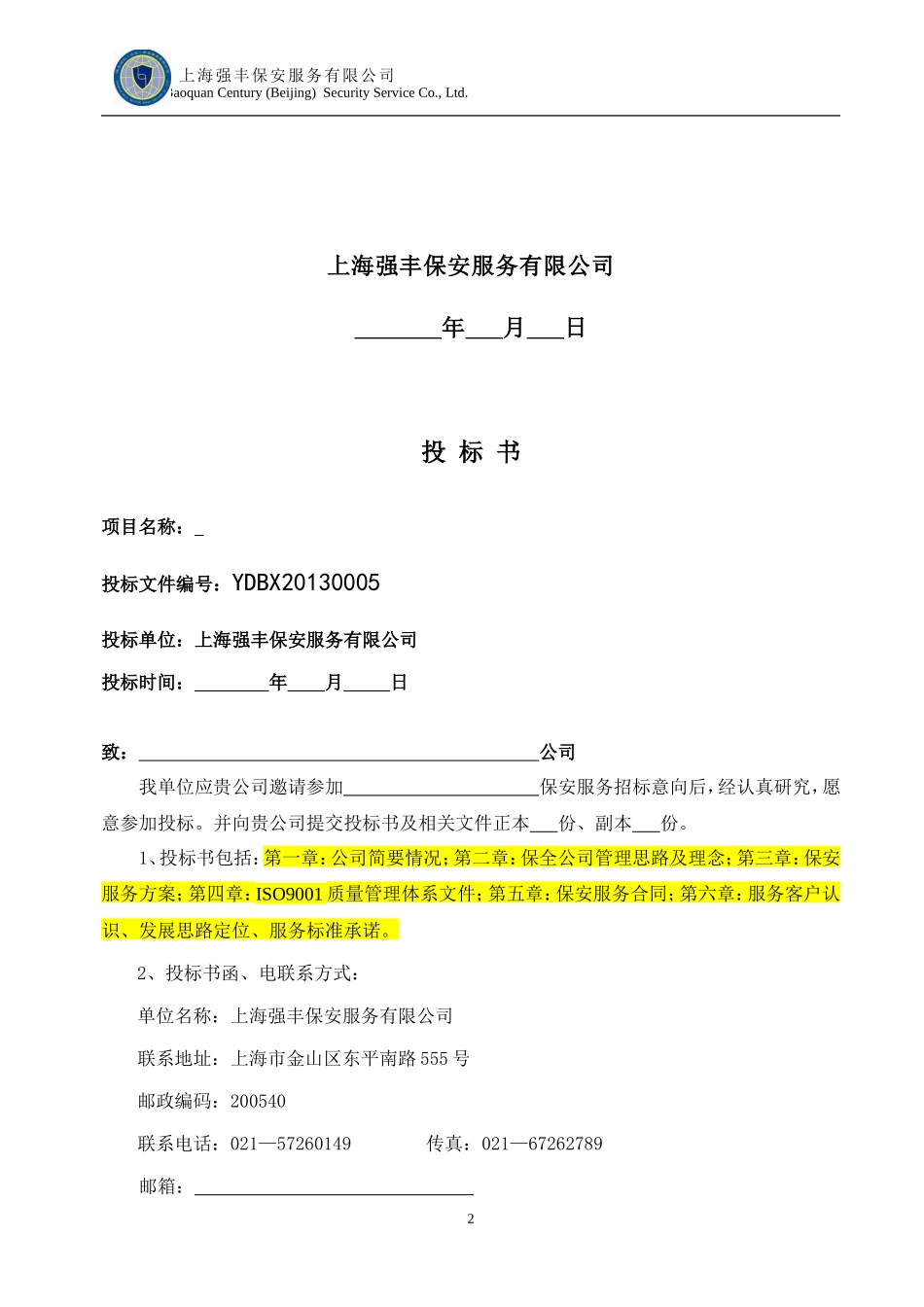 北京保安服务有限公司保安服务投标书_第2页