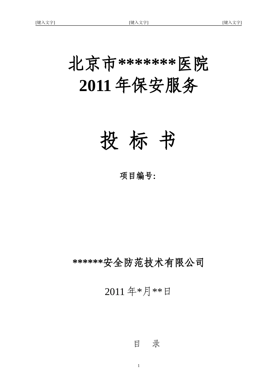 北京市某大型医院保安服务投标书_第1页