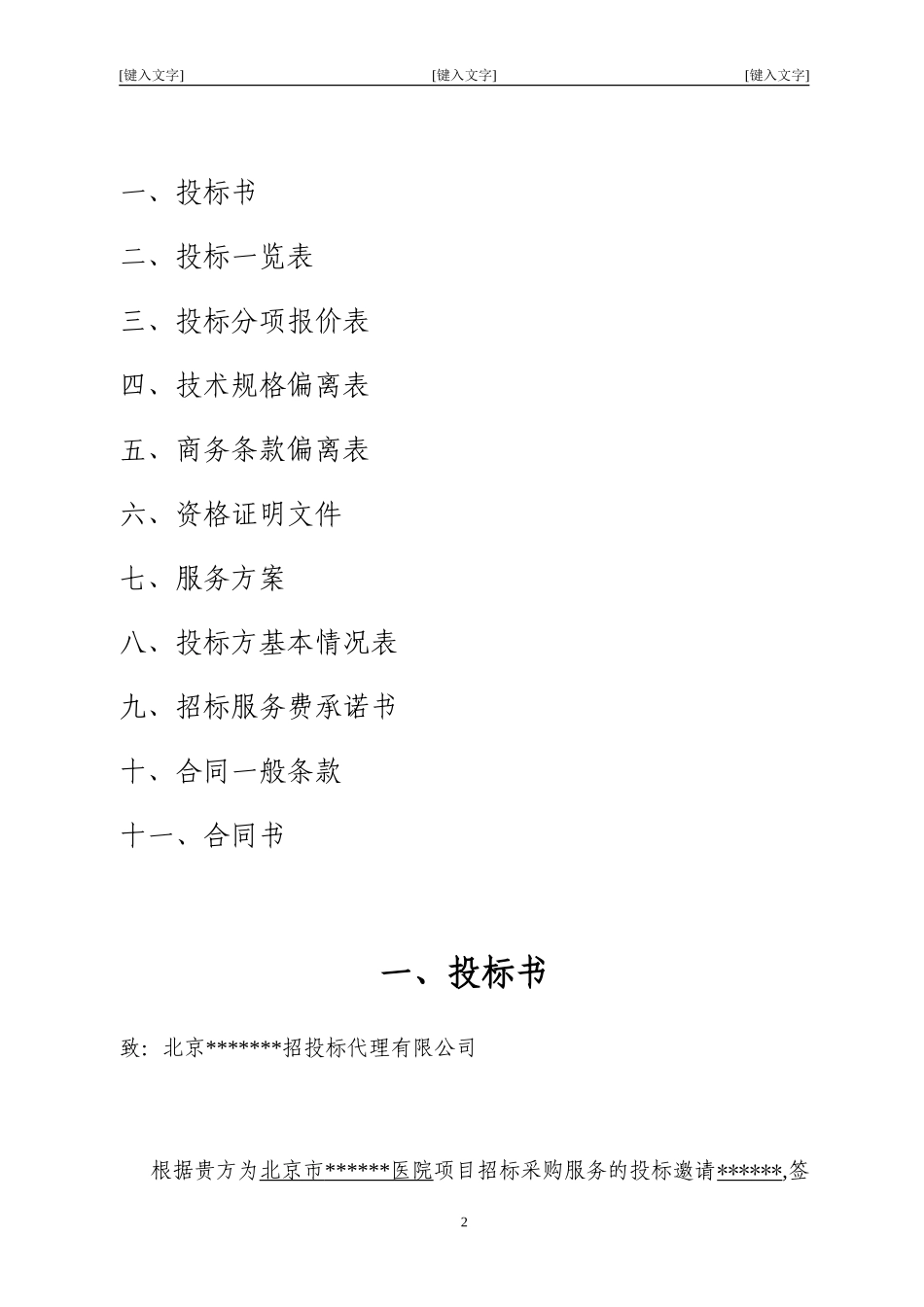 北京市某大型医院保安服务投标书_第2页