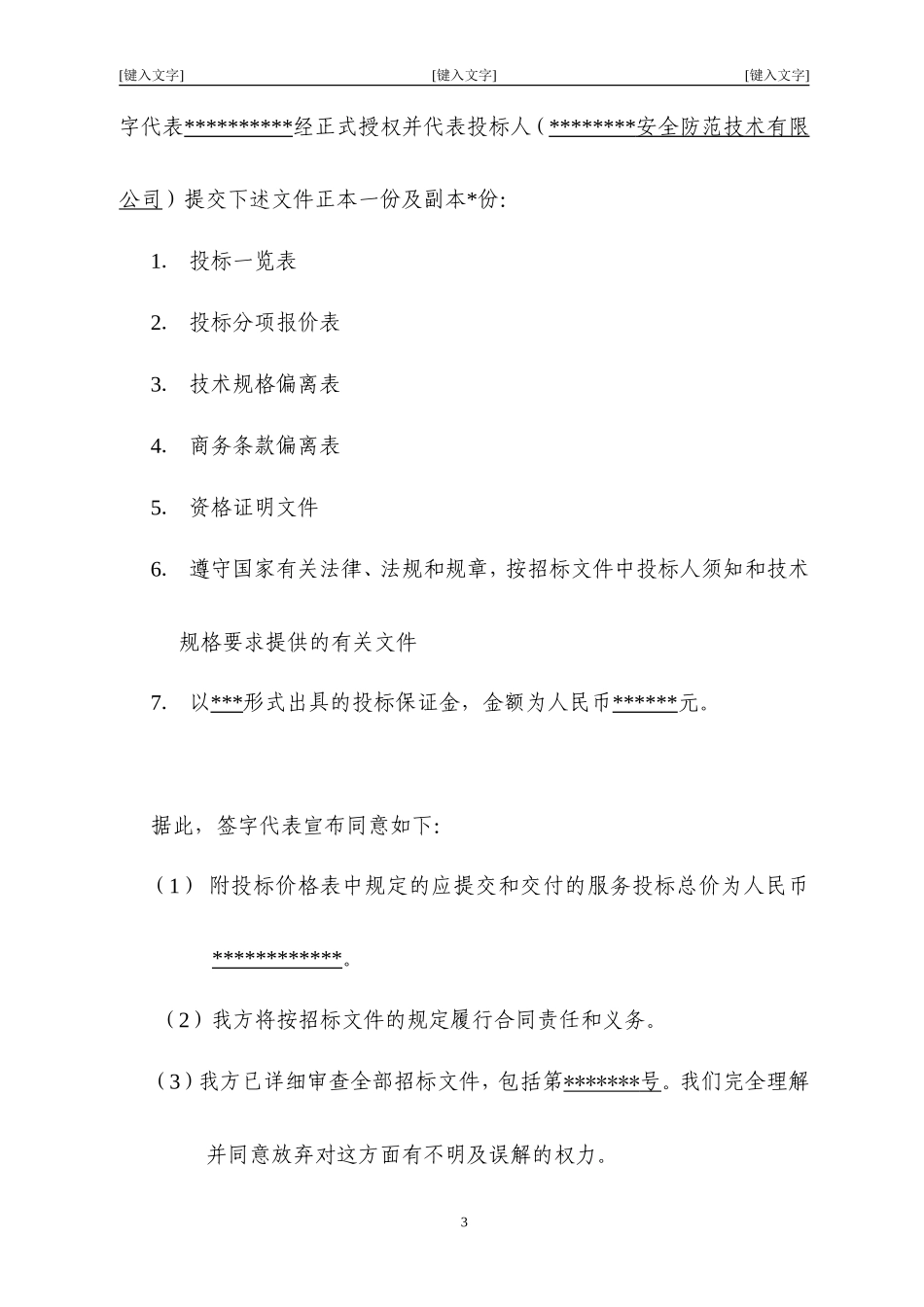 北京市某大型医院保安服务投标书_第3页