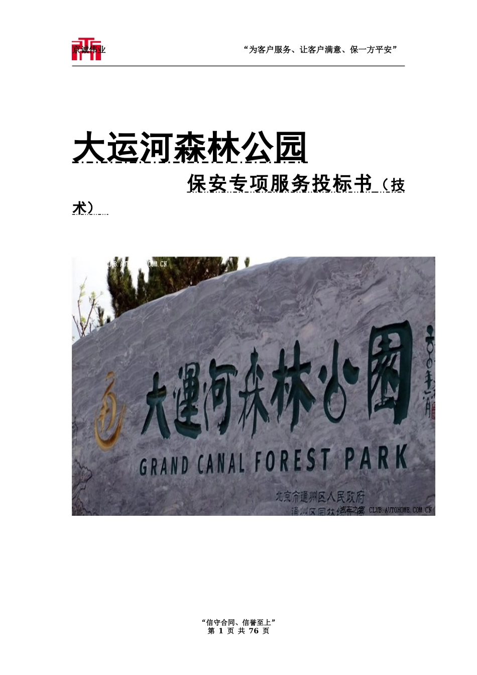 大运河森林公园保安服务标书技术标_第1页