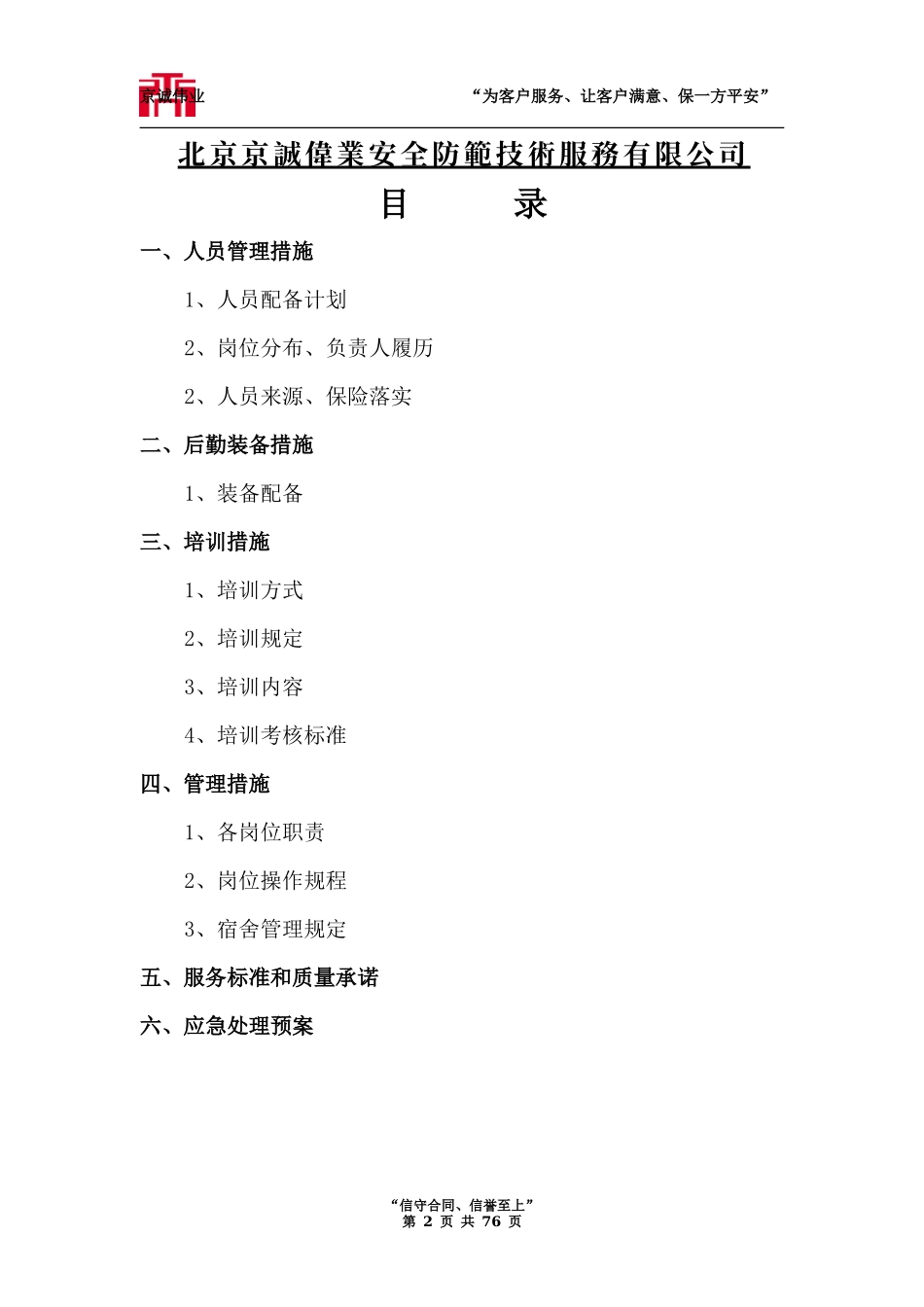 大运河森林公园保安服务标书技术标_第2页