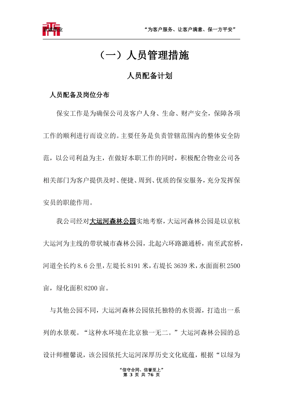 大运河森林公园保安服务标书技术标_第3页
