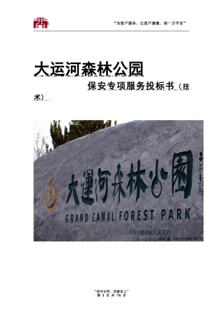 大运河森林公园保安服务标书技术标