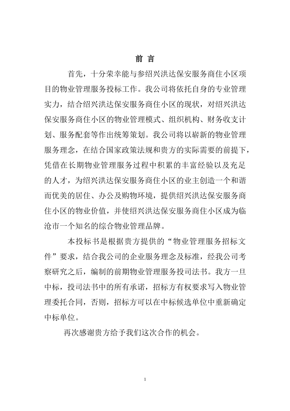 洪达保安物业公司投标书_第1页