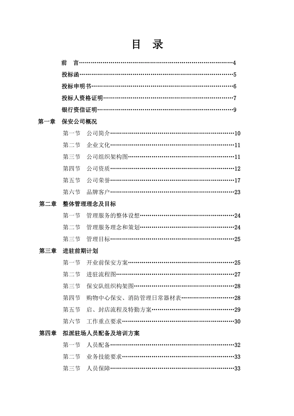商场保安服务全套投标书_第1页