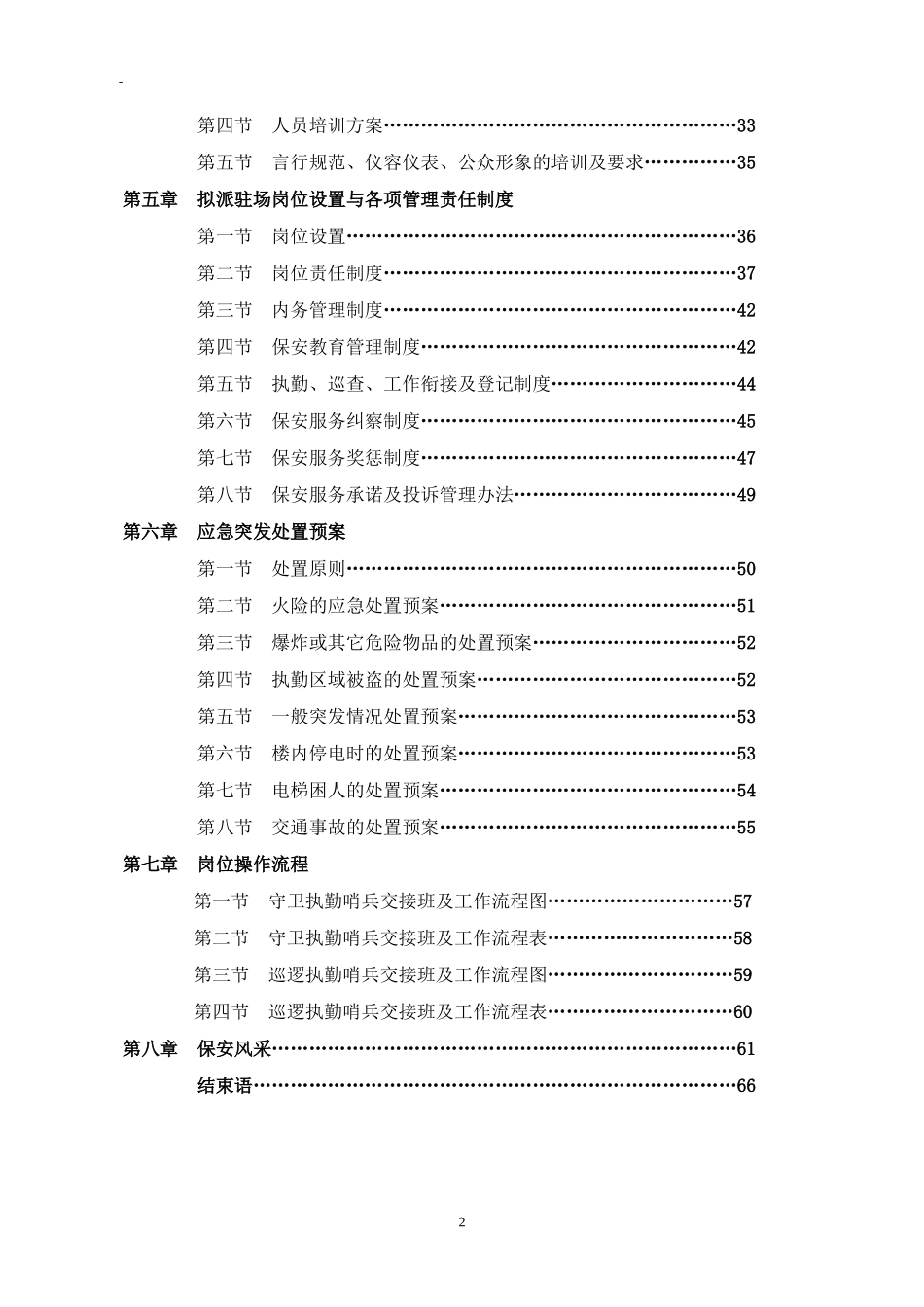 商场保安服务全套投标书_第2页